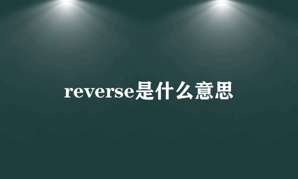 reverse是什么意思