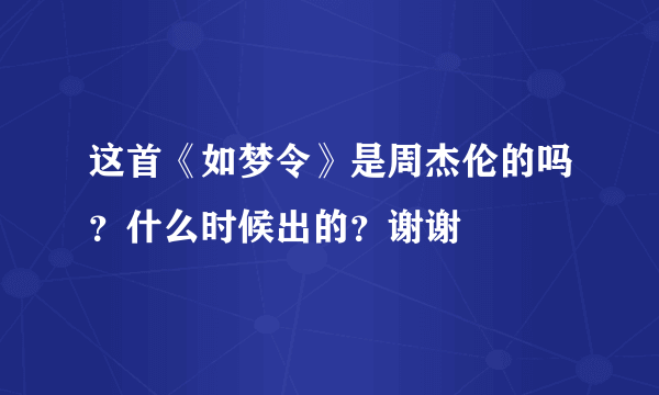 这首《如梦令》是周杰伦的吗？什么时候出的？谢谢