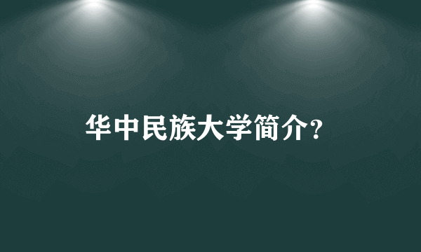 华中民族大学简介？