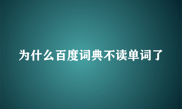 为什么百度词典不读单词了