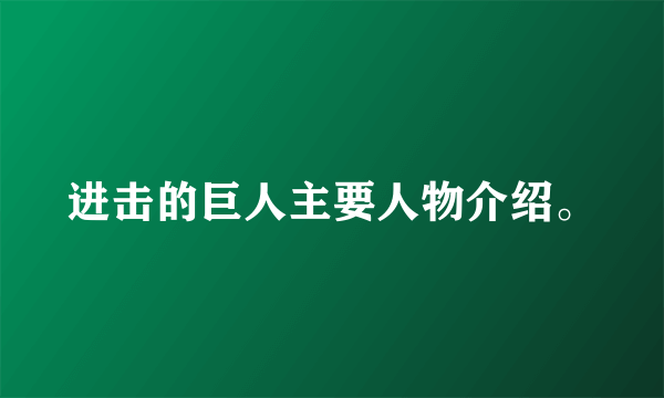 进击的巨人主要人物介绍。