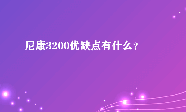 尼康3200优缺点有什么？