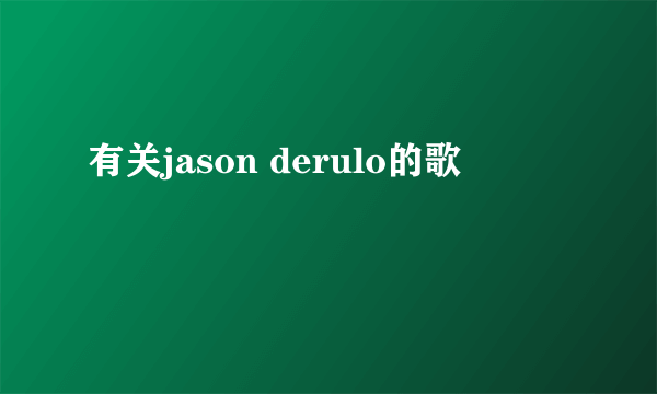 有关jason derulo的歌