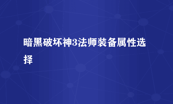 暗黑破坏神3法师装备属性选择