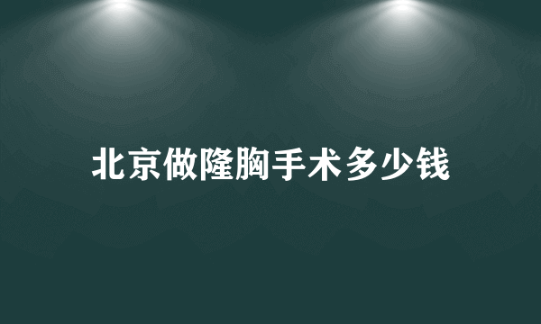 北京做隆胸手术多少钱