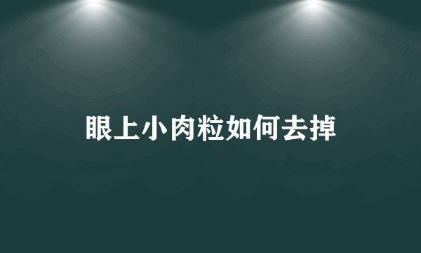 眼上小肉粒如何去掉