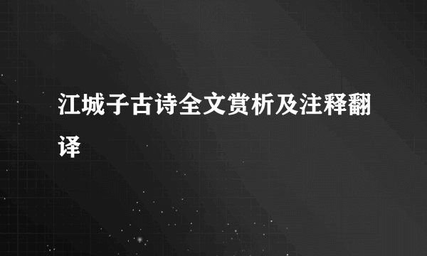 江城子古诗全文赏析及注释翻译