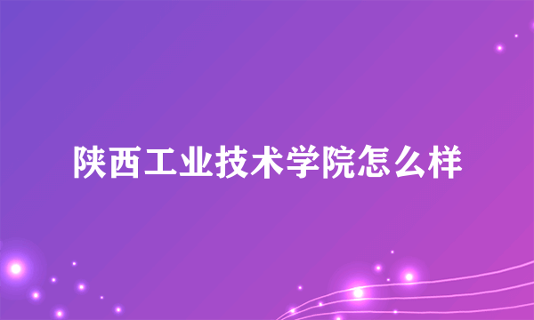 陕西工业技术学院怎么样