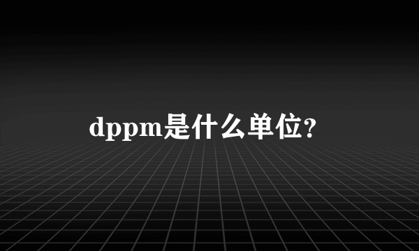 dppm是什么单位？