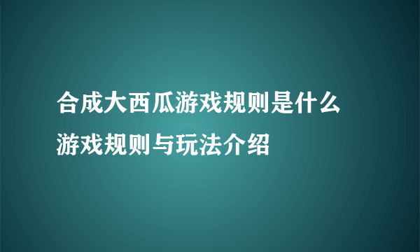 合成大西瓜游戏规则是什么 游戏规则与玩法介绍