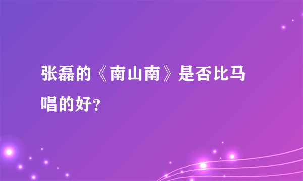 张磊的《南山南》是否比马頔唱的好？