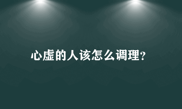 心虚的人该怎么调理？