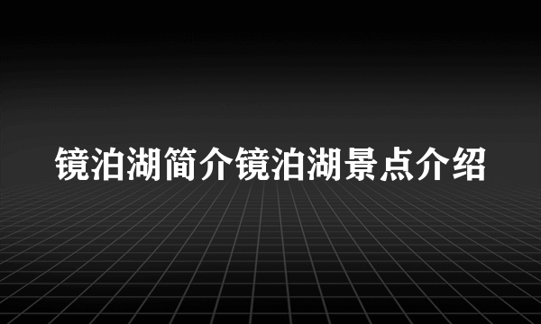 镜泊湖简介镜泊湖景点介绍