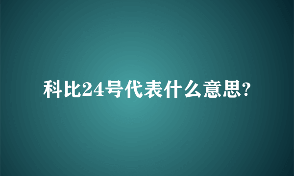 科比24号代表什么意思?