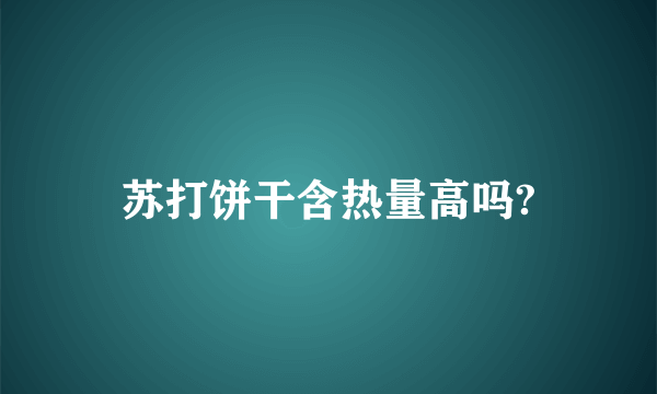 苏打饼干含热量高吗?