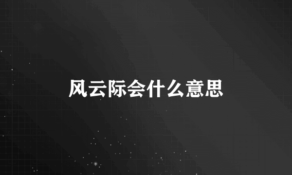 风云际会什么意思