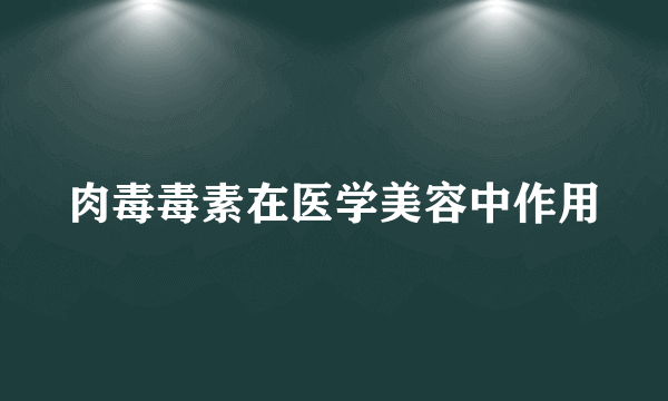 肉毒毒素在医学美容中作用