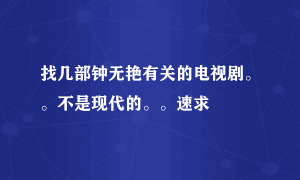 找几部钟无艳有关的电视剧。。不是现代的。。速求