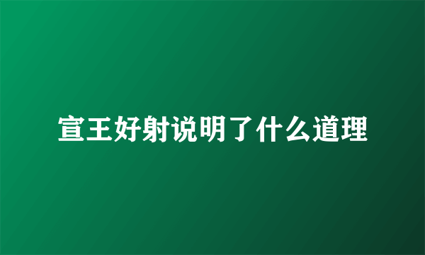 宣王好射说明了什么道理