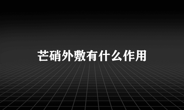 芒硝外敷有什么作用