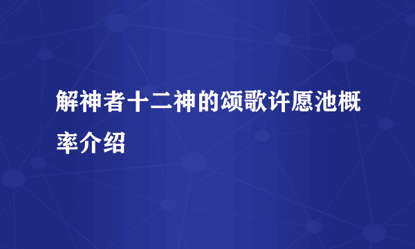 解神者十二神的颂歌许愿池概率介绍