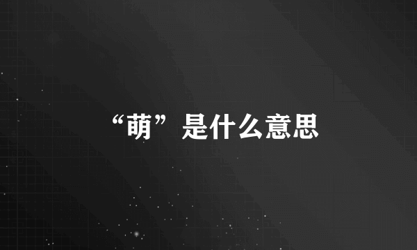 “萌”是什么意思