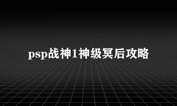 psp战神1神级冥后攻略