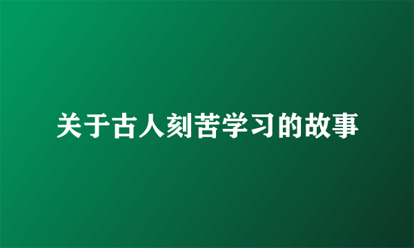 关于古人刻苦学习的故事