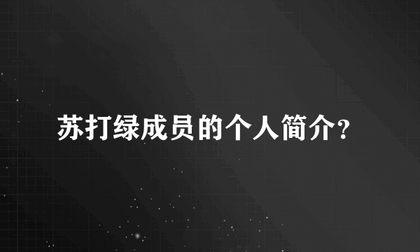 苏打绿成员的个人简介？