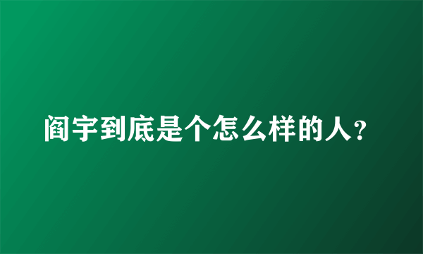 阎宇到底是个怎么样的人？