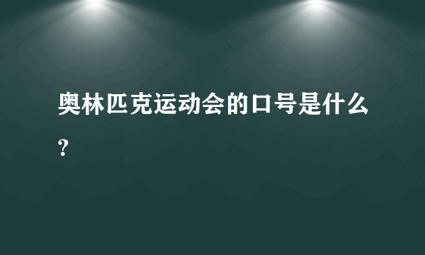 奥林匹克运动会的口号是什么？