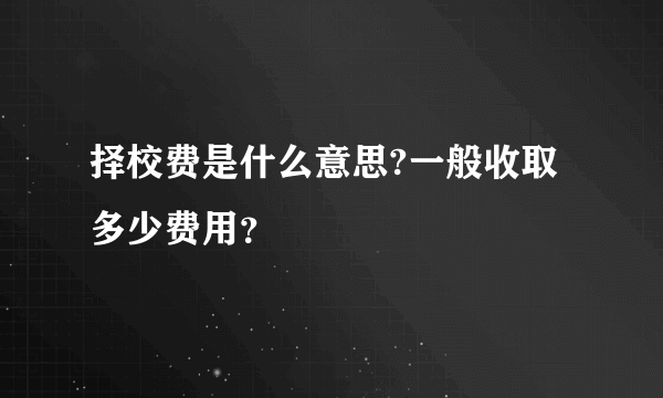 择校费是什么意思?一般收取多少费用？