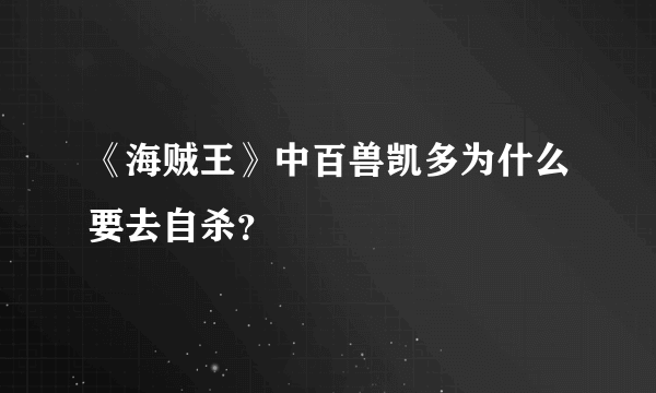 《海贼王》中百兽凯多为什么要去自杀？