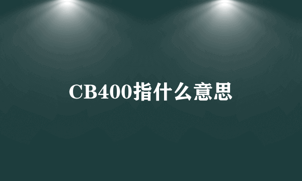 CB400指什么意思