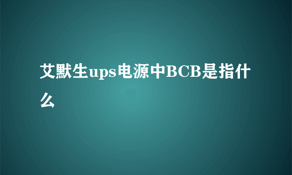 艾默生ups电源中BCB是指什么