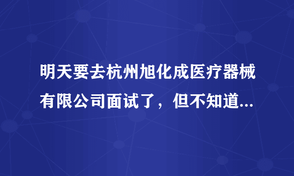 明天要去杭州旭化成医疗器械有限公司面试了，但不知道这个公司怎么样