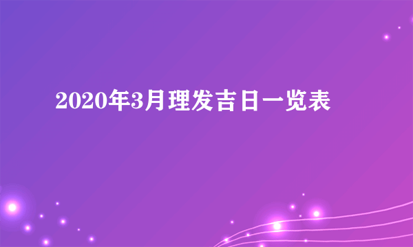 2020年3月理发吉日一览表