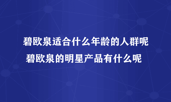 碧欧泉适合什么年龄的人群呢 碧欧泉的明星产品有什么呢