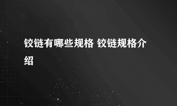 铰链有哪些规格 铰链规格介绍