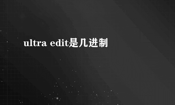 ultra edit是几进制