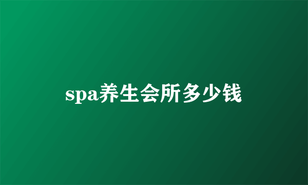 spa养生会所多少钱