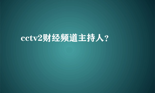 cctv2财经频道主持人？