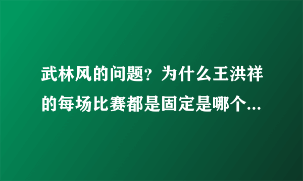 武林风的问题？为什么王洪祥的每场比赛都是固定是哪个裁判将威？