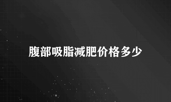 腹部吸脂减肥价格多少