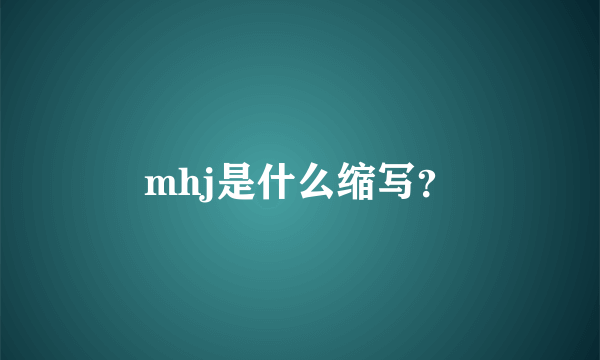 mhj是什么缩写？