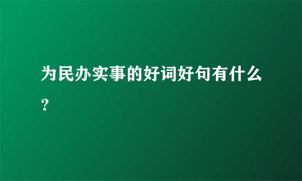 为民办实事的好词好句有什么？