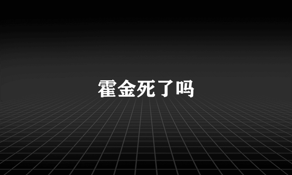 霍金死了吗