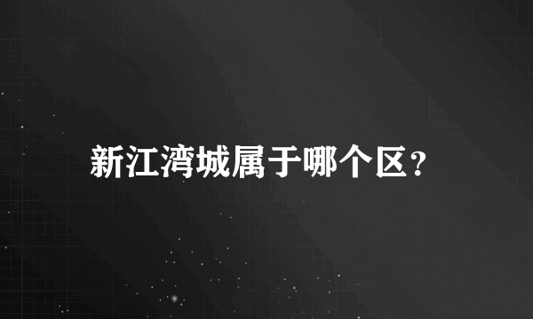 新江湾城属于哪个区？