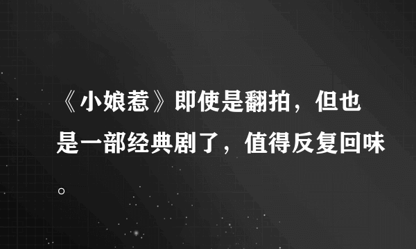 《小娘惹》即使是翻拍，但也是一部经典剧了，值得反复回味。