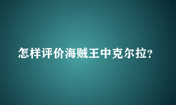 怎样评价海贼王中克尔拉？